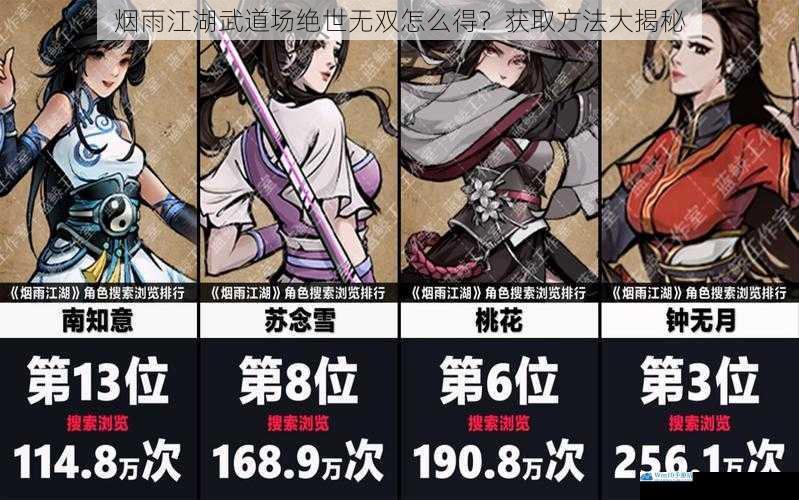 烟雨江湖武道场绝世无双怎么得?获取方法大揭秘