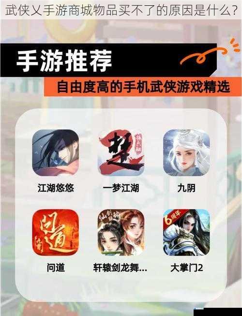 武侠乂手游商城物品买不了的原因是什么?