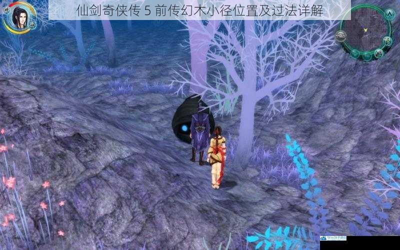 仙剑奇侠传 5 前传幻木小径位置及过法详解