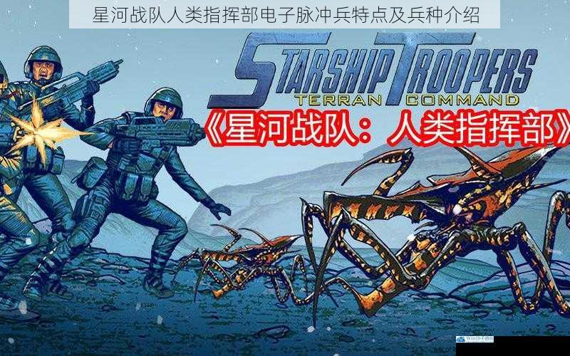 星河战队人类指挥部电子脉冲兵特点及兵种介绍