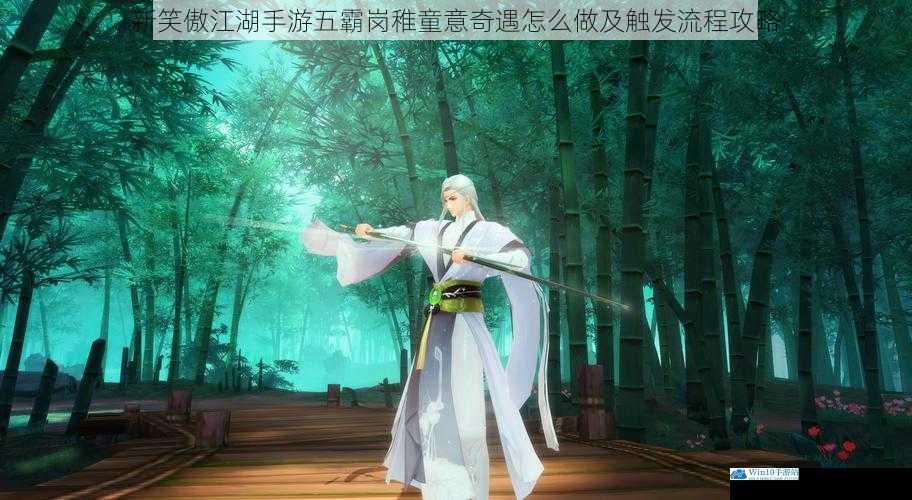 新笑傲江湖手游五霸岗稚童意奇遇怎么做及触发流程攻略
