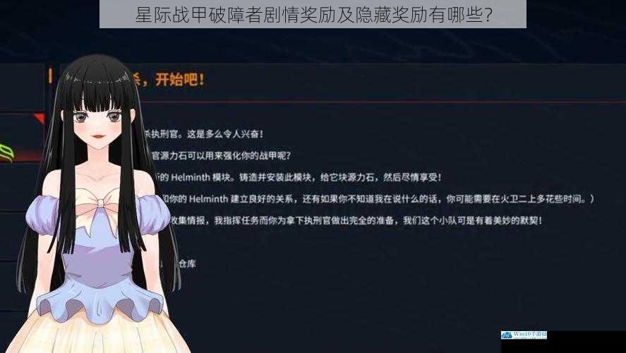 星际战甲破障者剧情奖励及隐藏奖励有哪些?