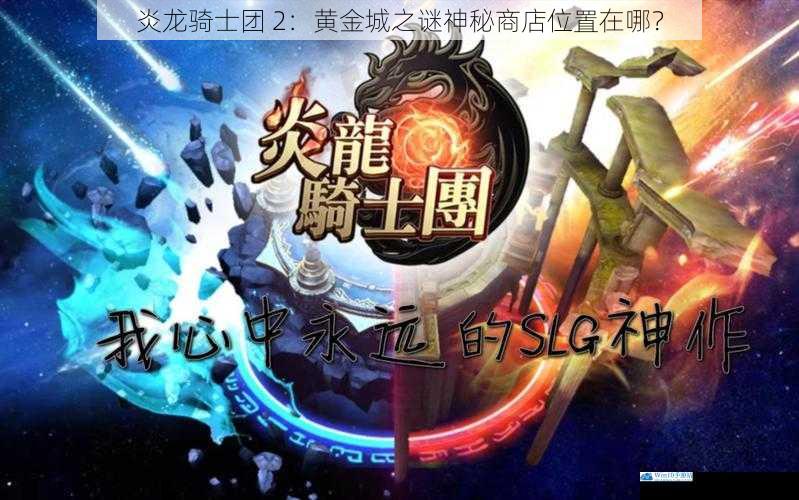 炎龙骑士团 2:黄金城之谜神秘商店位置在哪?
