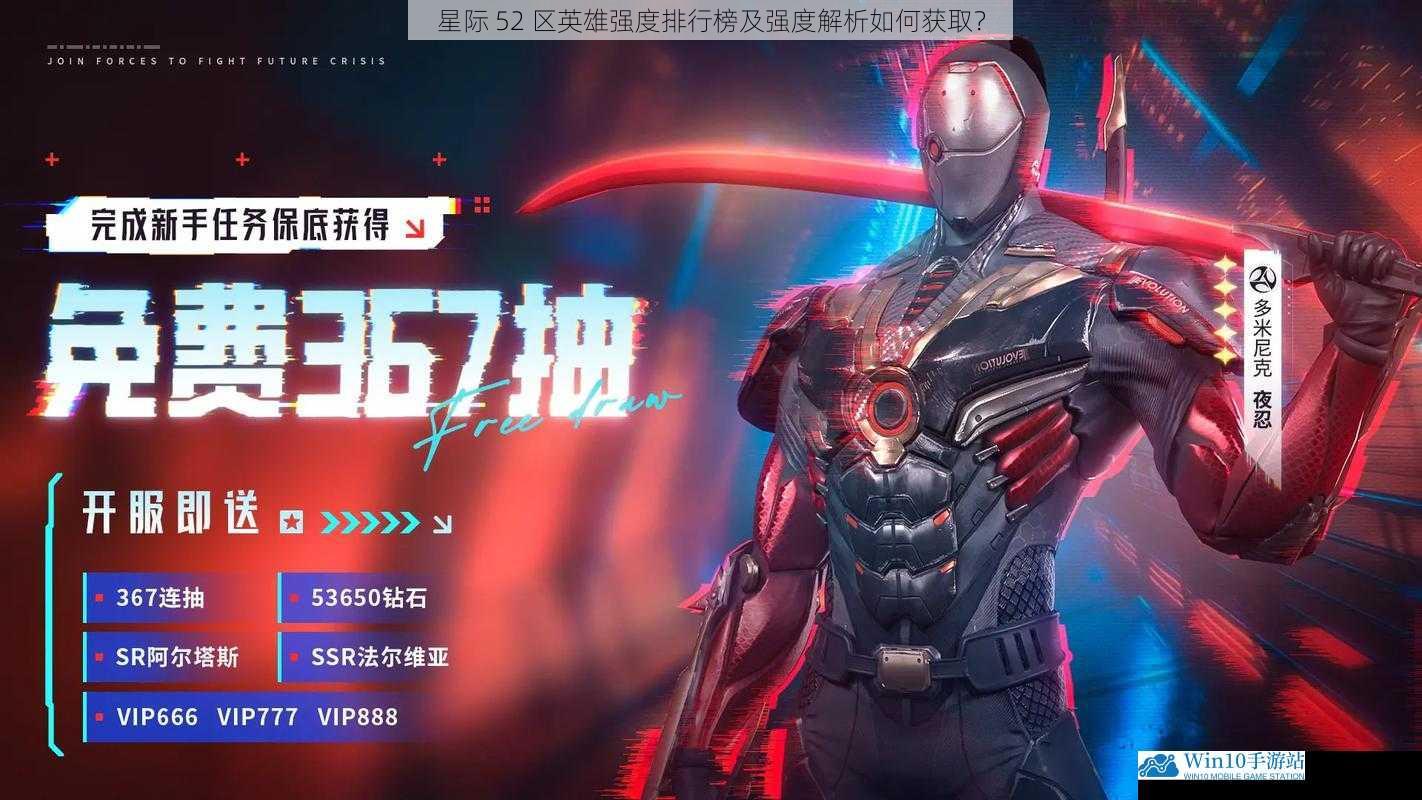 星际 52 区英雄强度排行榜及强度解析如何获取?