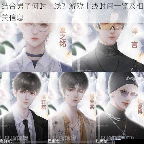 结合男子何时上线?游戏上线时间一览及相关信息