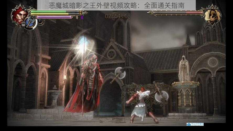 恶魔城暗影之王外壁视频攻略:全面通关指南