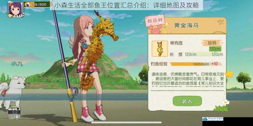 小森生活全部鱼王位置汇总介绍:详细地图及攻略
