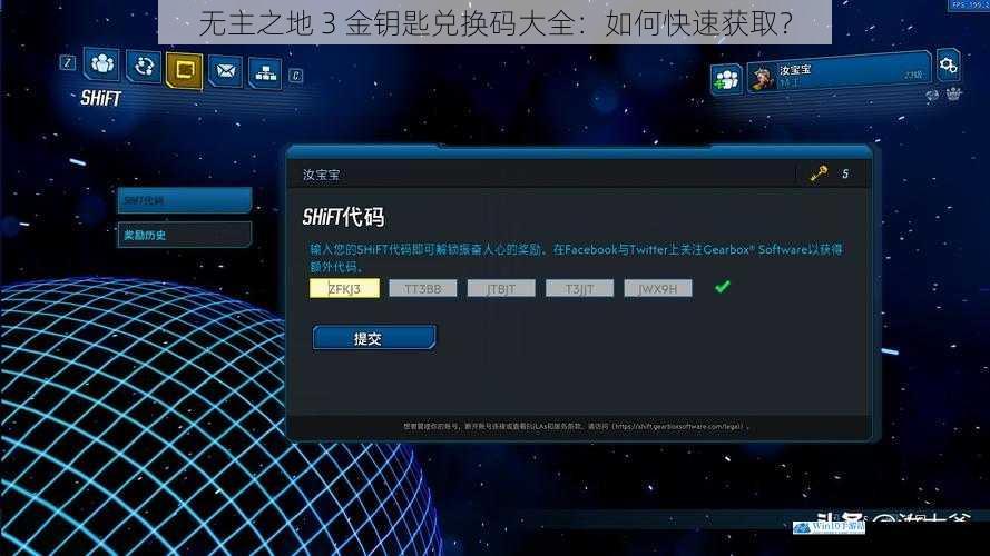 无主之地 3 金钥匙兑换码大全:如何快速获取?