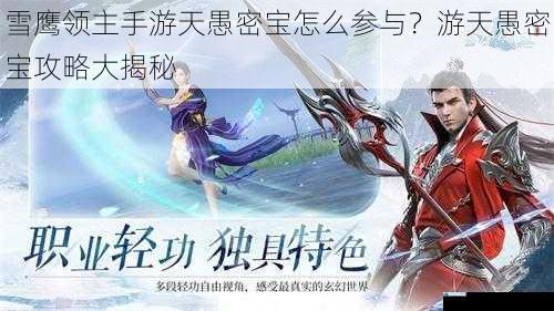 雪鹰领主手游天愚密宝怎么参与?游天愚密宝攻略大揭秘