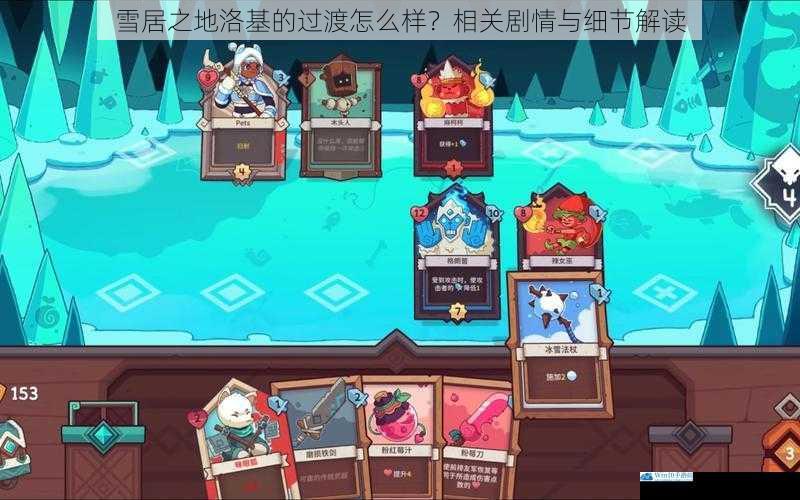 雪居之地洛基的过渡怎么样?相关剧情与细节解读