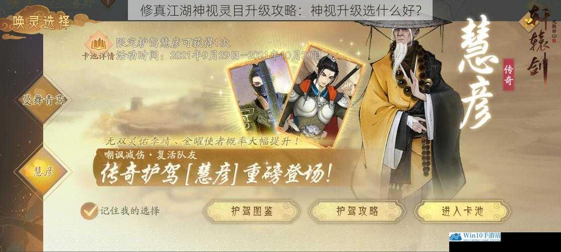修真江湖神视灵目升级攻略:神视升级选什么好?