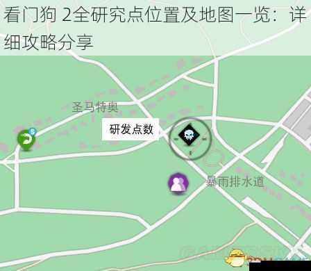 看门狗 2全研究点位置及地图一览:详细攻略分享