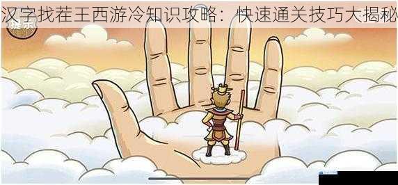 汉字找茬王西游冷知识攻略:快速通关技巧大揭秘