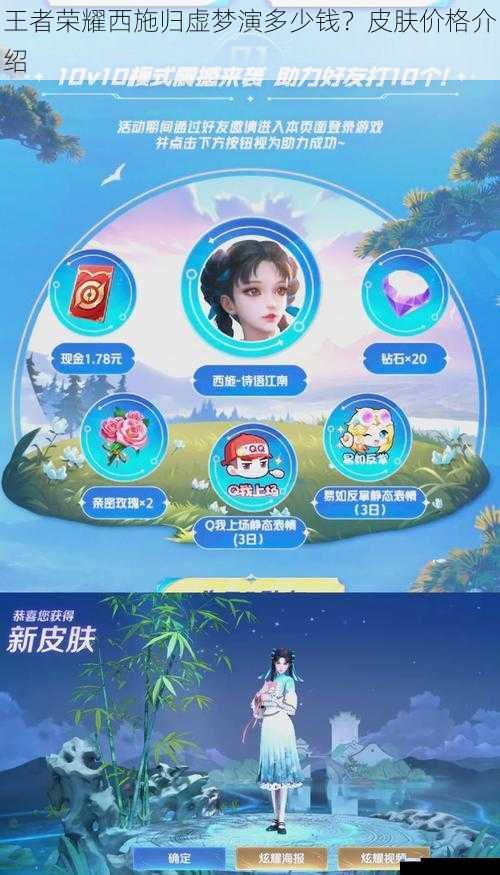 王者荣耀西施归虚梦演多少钱?皮肤价格介绍
