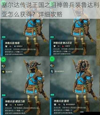 塞尔达传说王国之泪神兽兵装鲁达利亚怎么获得?详细攻略