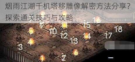 烟雨江湖千机塔移雕像解密方法分享?探索通关技巧与攻略