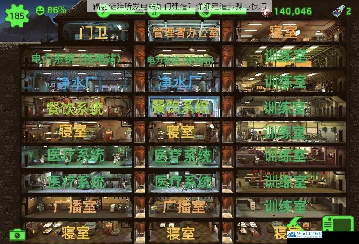 辐射避难所发电站如何建造?详细建造步骤与技巧