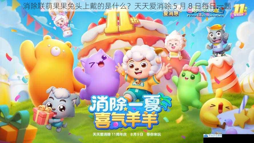 消除联萌果果兔头上戴的是什么?天天爱消除 5 月 8 日每日一题