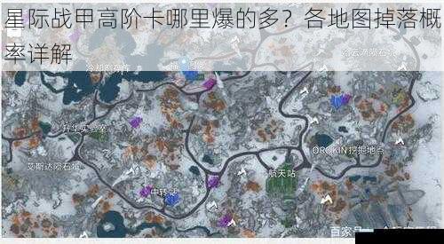 星际战甲高阶卡哪里爆的多?各地图掉落概率详解