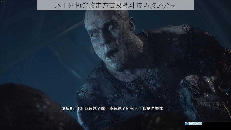 木卫四协议攻击方式及战斗技巧攻略分享