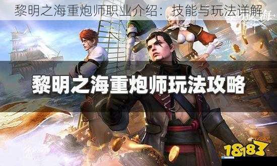 黎明之海重炮师职业介绍:技能与玩法详解