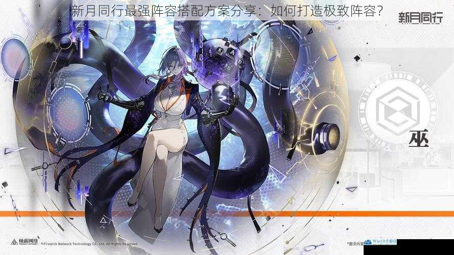 新月同行最强阵容搭配方案分享:如何打造极致阵容?