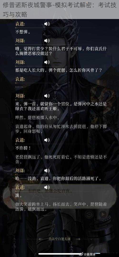 修普诺斯夜城警事-模拟考试解密:考试技巧与攻略