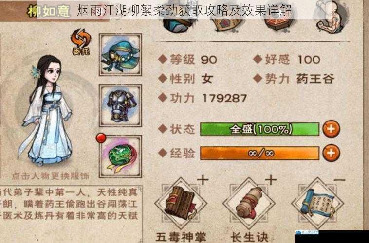 烟雨江湖柳絮柔劲获取攻略及效果详解