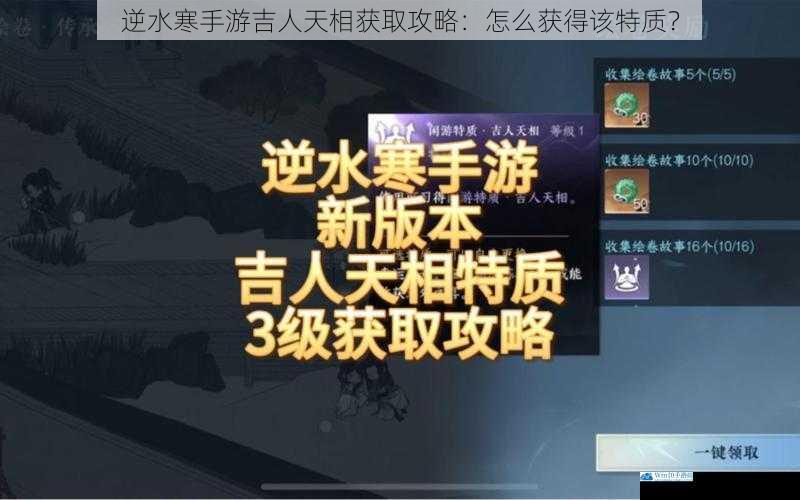 逆水寒手游吉人天相获取攻略:怎么获得该特质?