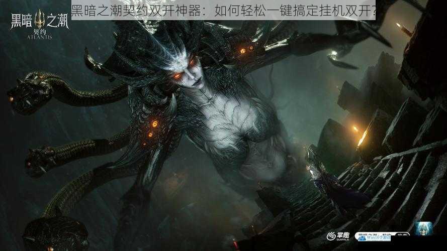 黑暗之潮契约双开神器:如何轻松一键搞定挂机双开?