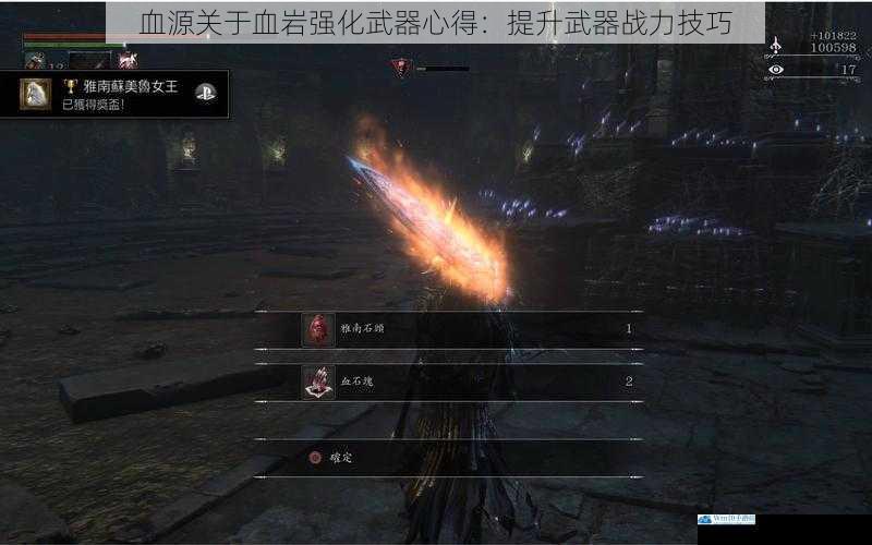 血源关于血岩强化武器心得:提升武器战力技巧