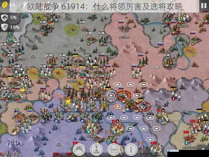 欧陆战争 61914:什么将领厉害及选将攻略