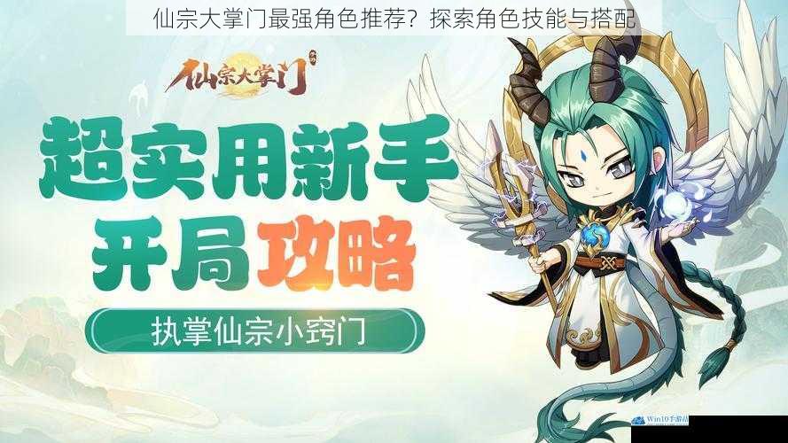 仙宗大掌门最强角色推荐?探索角色技能与搭配