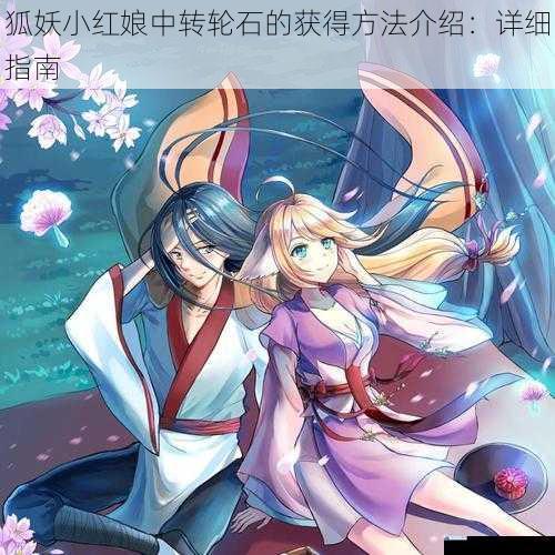 狐妖小红娘中转轮石的获得方法介绍:详细指南