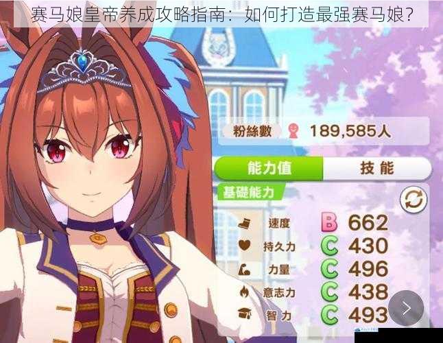 赛马娘皇帝养成攻略指南:如何打造最强赛马娘?