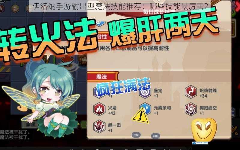 伊洛纳手游输出型魔法技能推荐:哪些技能最厉害?