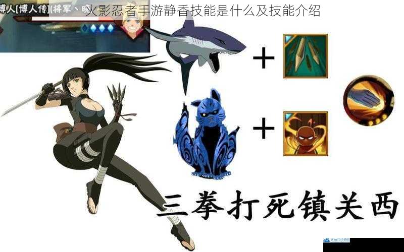 火影忍者手游静香技能是什么及技能介绍