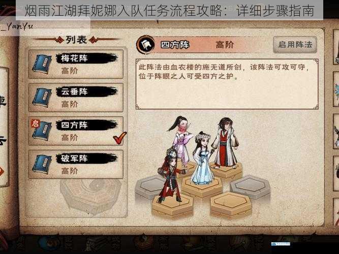 烟雨江湖拜妮娜入队任务流程攻略:详细步骤指南
