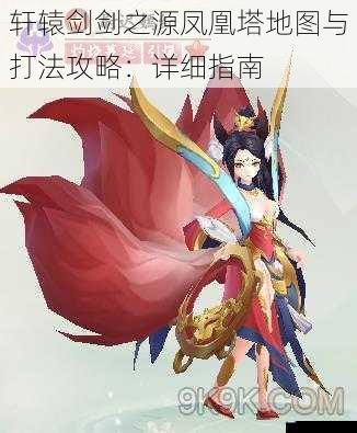 轩辕剑剑之源凤凰塔地图与打法攻略:详细指南