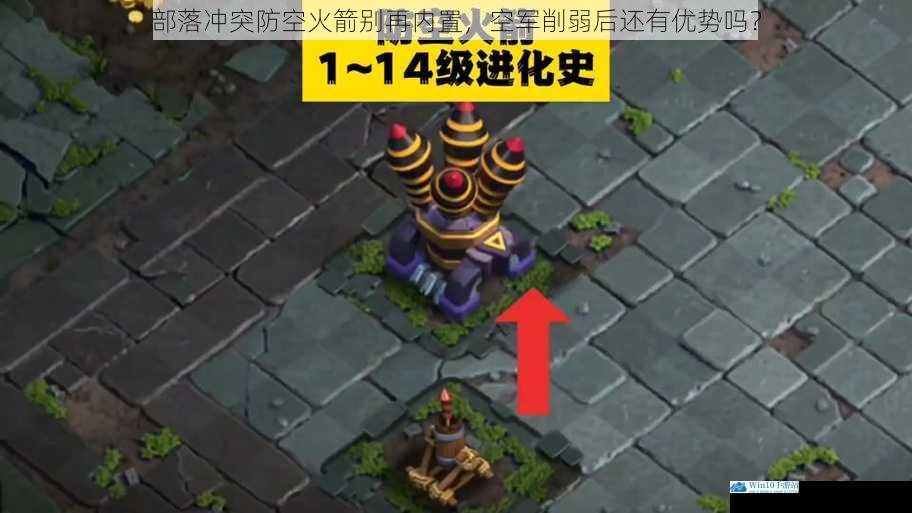 部落冲突防空火箭别再内置,空军削弱后还有优势吗?