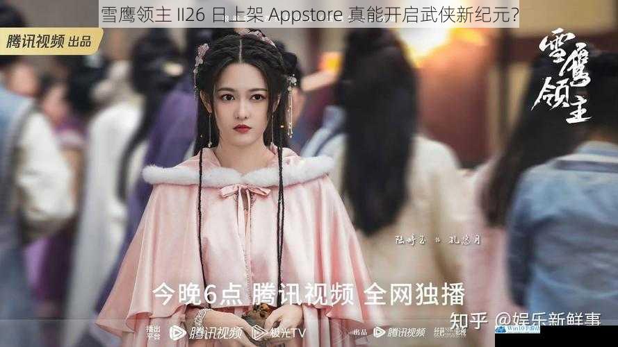 雪鹰领主 II26 日上架 Appstore 真能开启武侠新纪元?