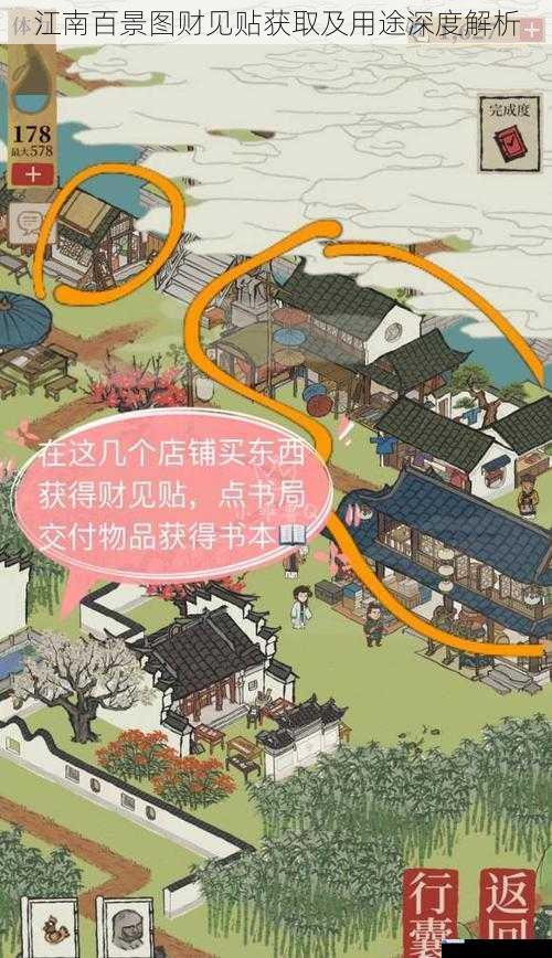 江南百景图财见贴获取及用途深度解析