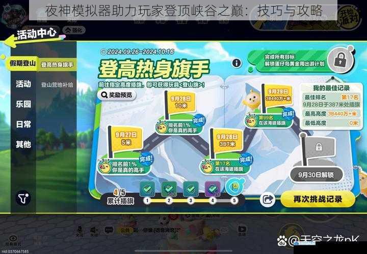 夜神模拟器助力玩家登顶峡谷之巅:技巧与攻略