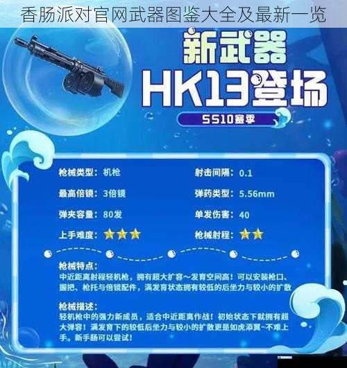 香肠派对官网武器图鉴大全及最新一览
