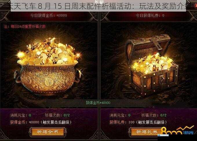 天天飞车 8 月 15 日周末配件祈福活动:玩法及奖励介绍