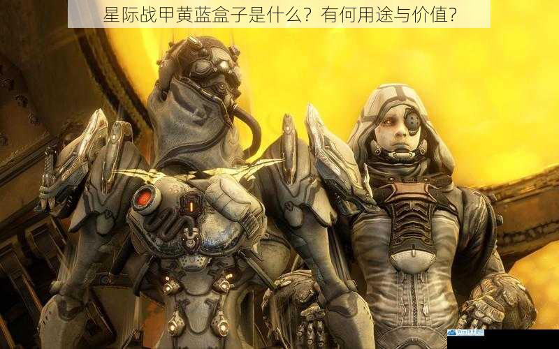 星际战甲黄蓝盒子是什么?有何用途与价值?