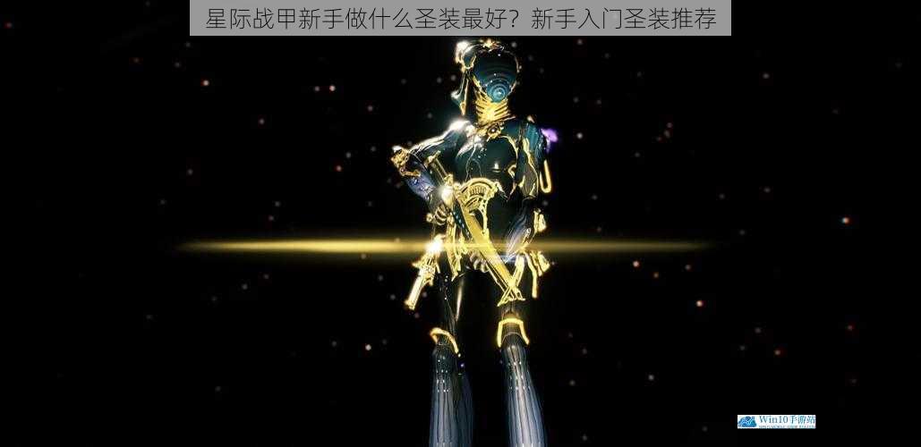 星际战甲新手做什么圣装最好?新手入门圣装推荐