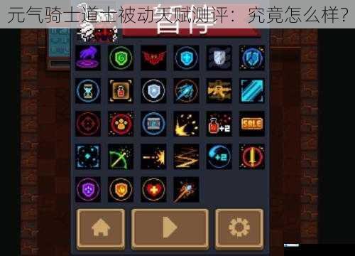 元气骑士道士被动天赋测评:究竟怎么样?