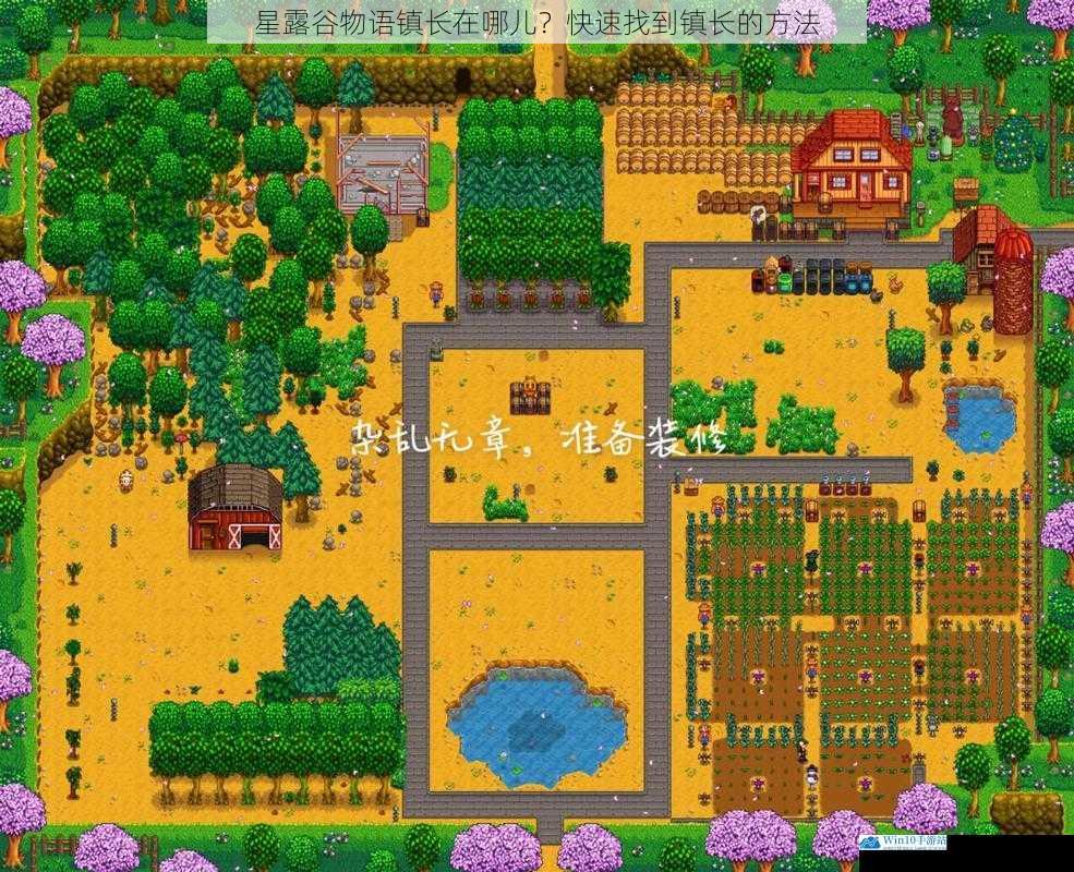 星露谷物语镇长在哪儿?快速找到镇长的方法