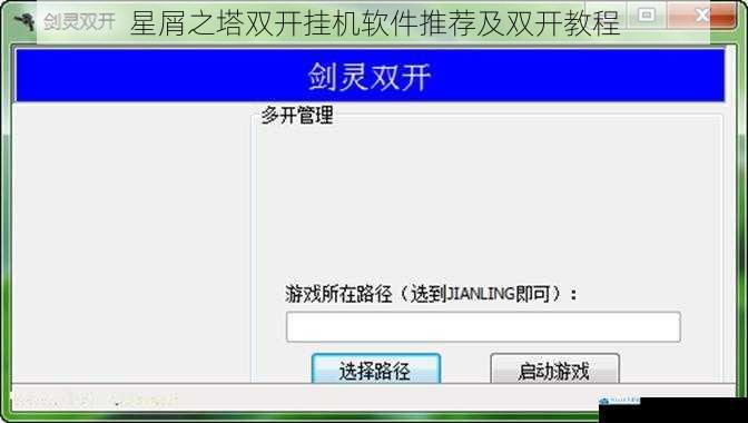 星屑之塔双开挂机软件推荐及双开教程